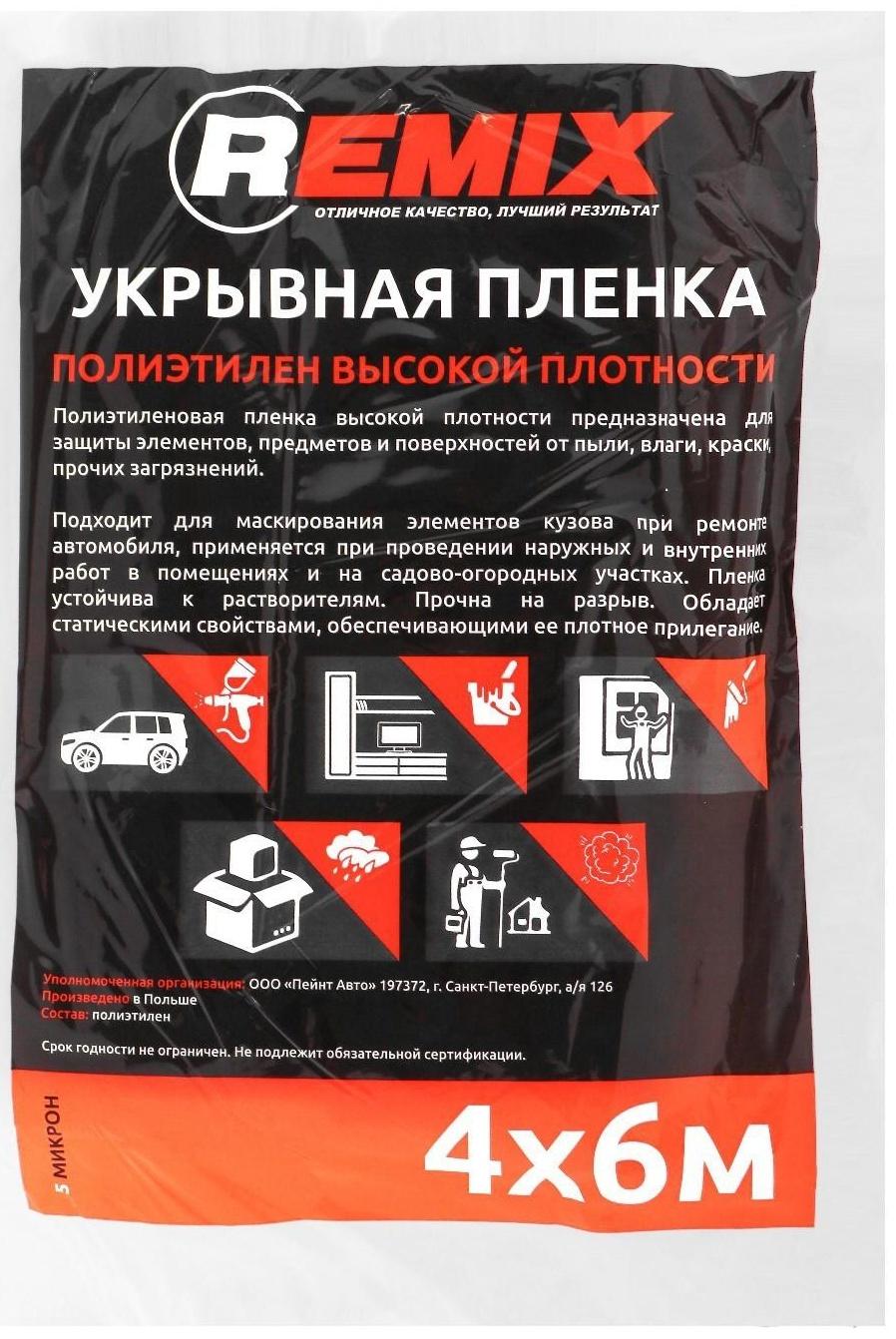 Укрывная пленка REMIX 4м х 6м (5мкм)