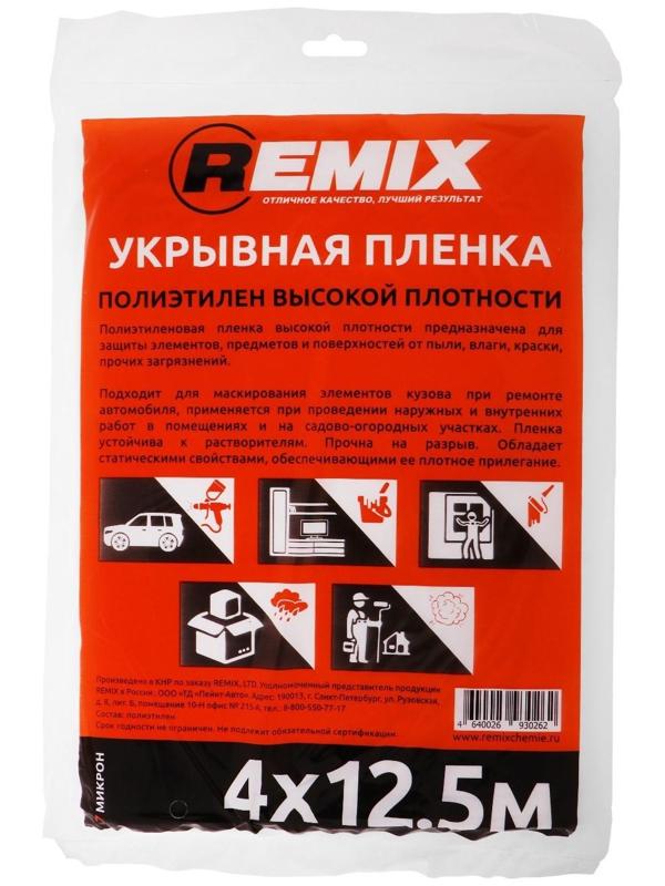 Укрывная пленка REMIX, 4 м х 12,5 м, 7 мкм