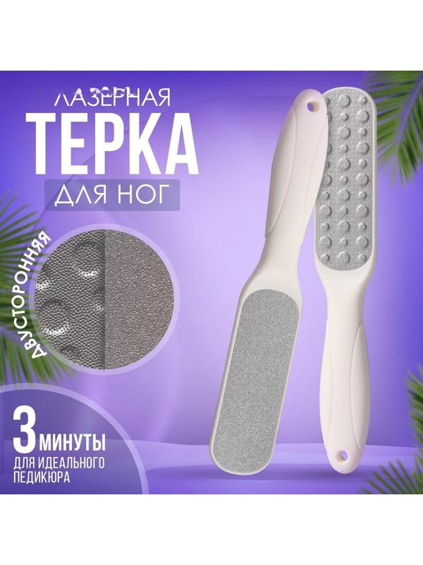 Тёрка для ног, овальная, лазерная, двусторонняя, 23 см, цвет белый