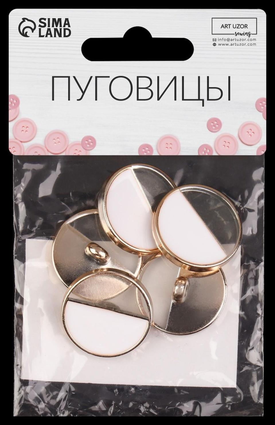 Набор пластиковых пуговиц на ножке, d = 25 мм, 5 шт, цвет белый