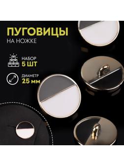 Набор пластиковых пуговиц на ножке, d = 25 мм, 5 шт, цвет белый