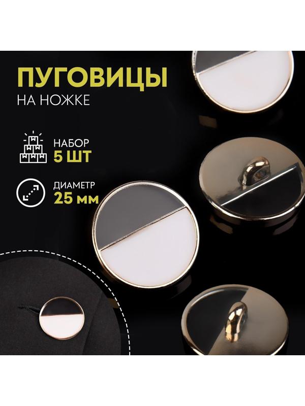 Набор пластиковых пуговиц на ножке, d = 25 мм, 5 шт, цвет белый