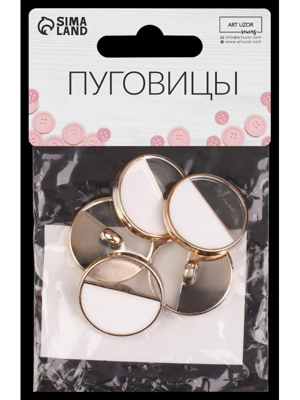 Набор пластиковых пуговиц на ножке, d = 25 мм, 5 шт, цвет белый