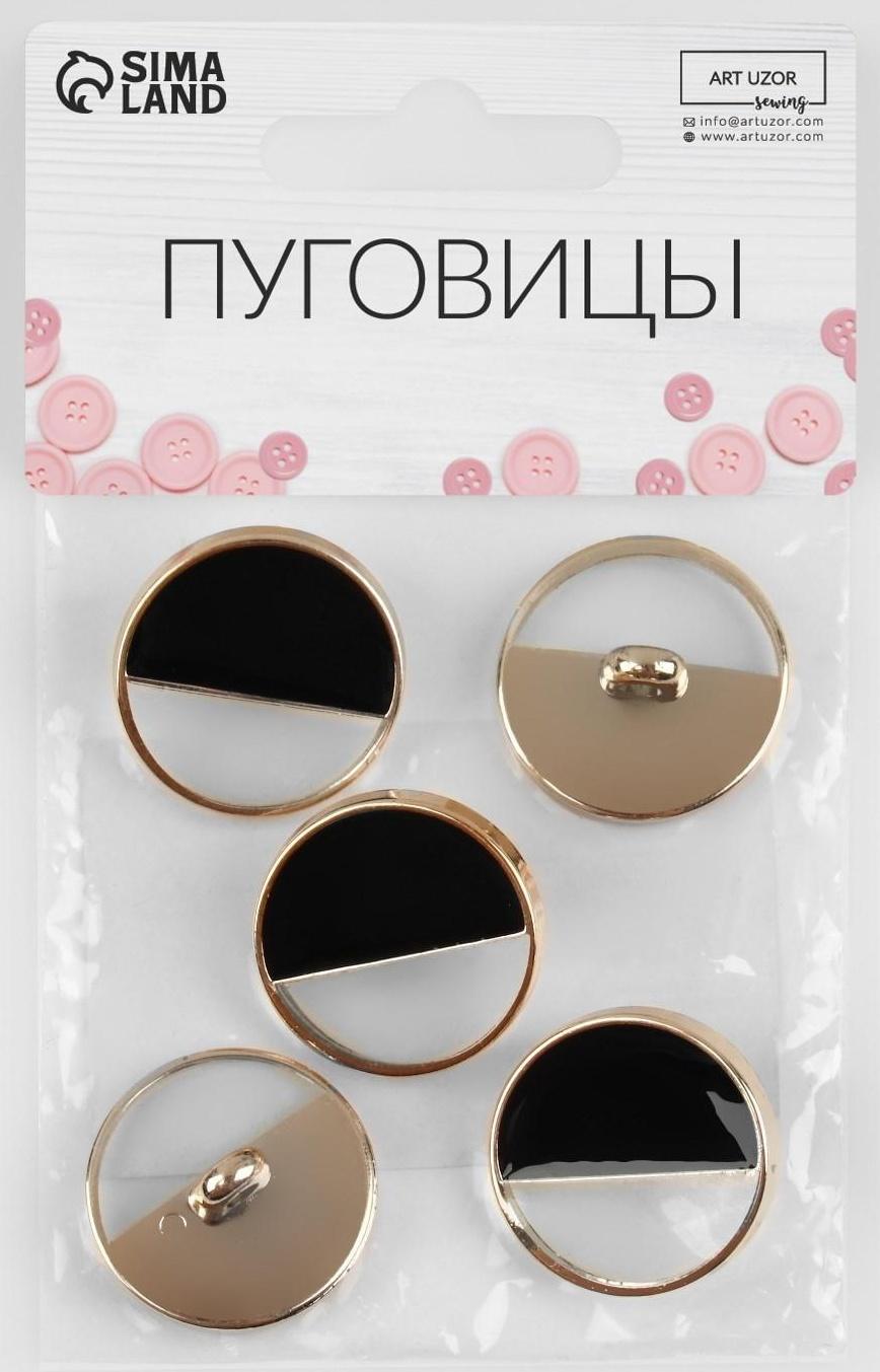 Набор пластиковых пуговиц на ножке, d = 25 мм, 5 шт, цвет чёрный