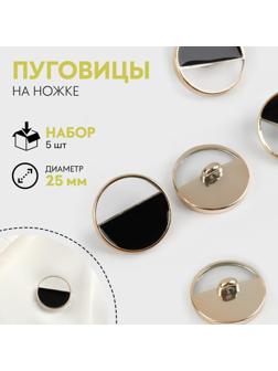 Набор пластиковых пуговиц на ножке, d = 25 мм, 5 шт, цвет чёрный