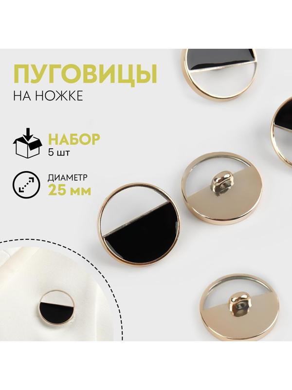 Набор пластиковых пуговиц на ножке, d = 25 мм, 5 шт, цвет чёрный