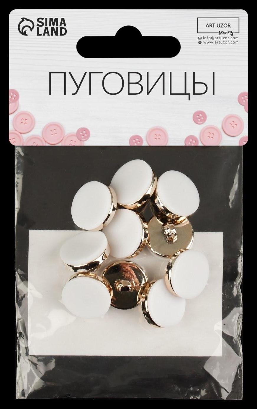 Набор пластиковых пуговиц на ножке, d = 15 мм, 10 шт, матовые, цвет белый/золотой