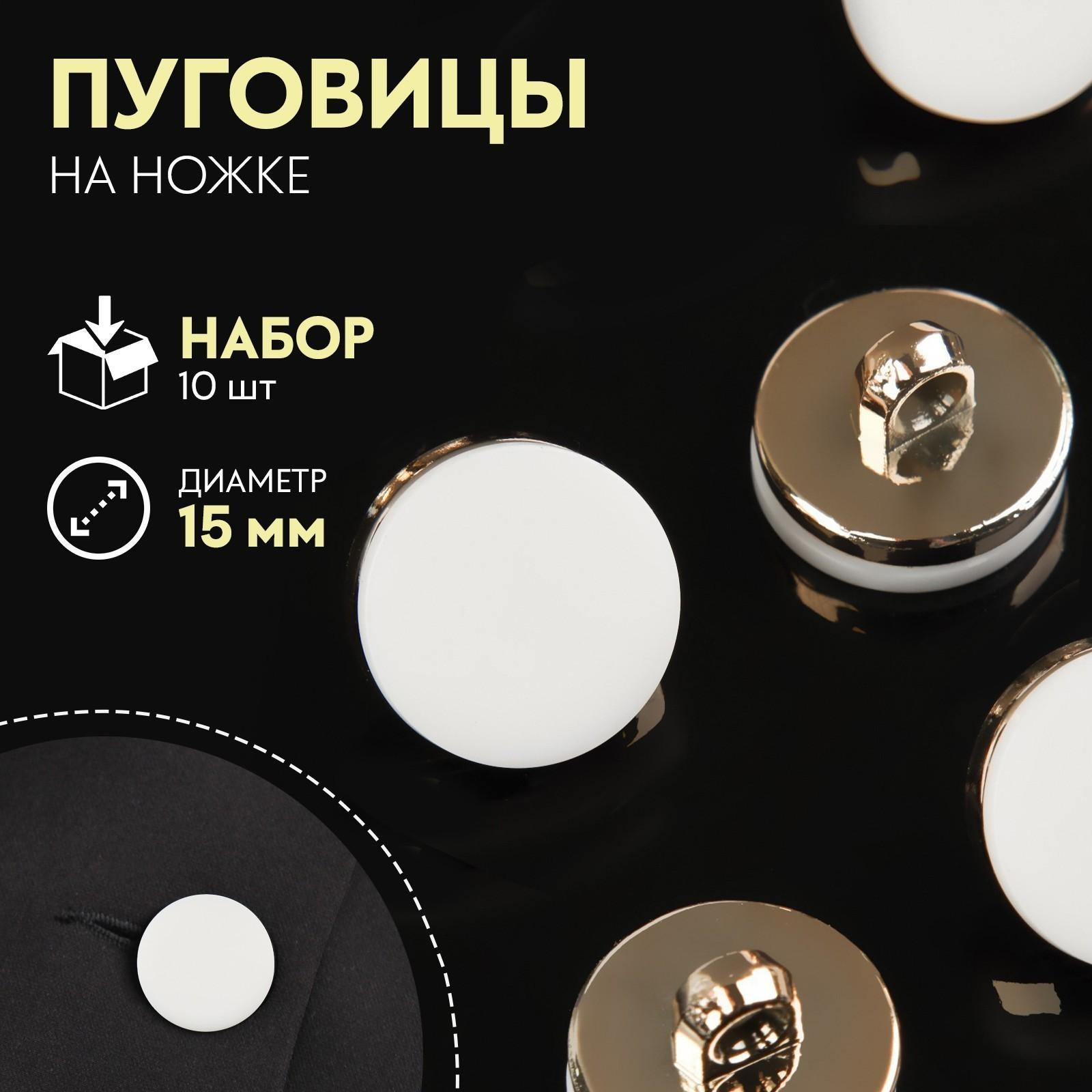 Набор пластиковых пуговиц на ножке, d = 15 мм, 10 шт, матовые, цвет белый/золотой