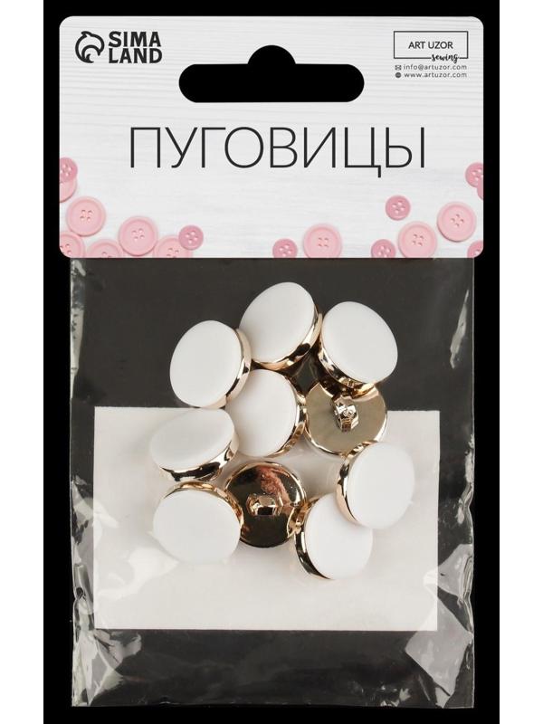 Набор пластиковых пуговиц на ножке, d = 15 мм, 10 шт, матовые, цвет белый/золотой