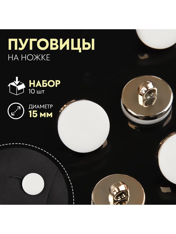 Набор пластиковых пуговиц на ножке, d = 15 мм, 10 шт, матовые, цвет белый/золотой