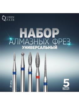 Фрезы алмазные для маникюра, 5 шт, форма АССОРТИ