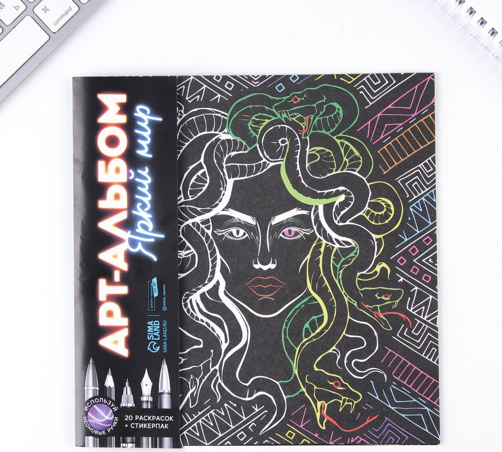 Раскраска - антистресс «Яркий мир», 20 стр.