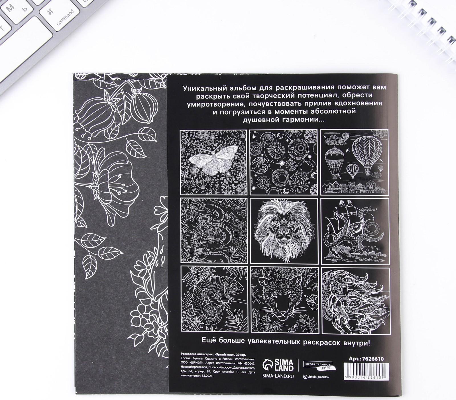 Раскраска - антистресс «Яркий мир», 20 стр.