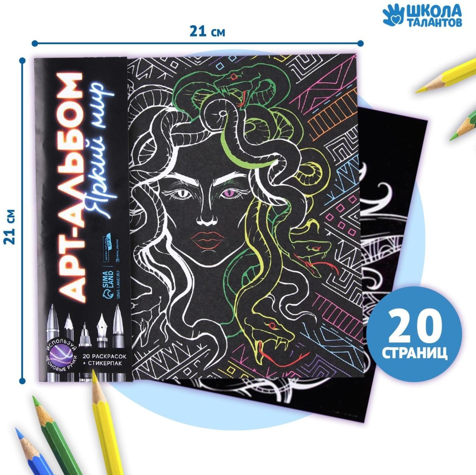 Раскраска - антистресс «Яркий мир», 20 стр.