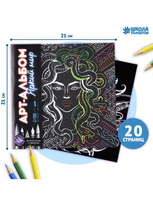 Раскраска - антистресс «Яркий мир», 20 стр.