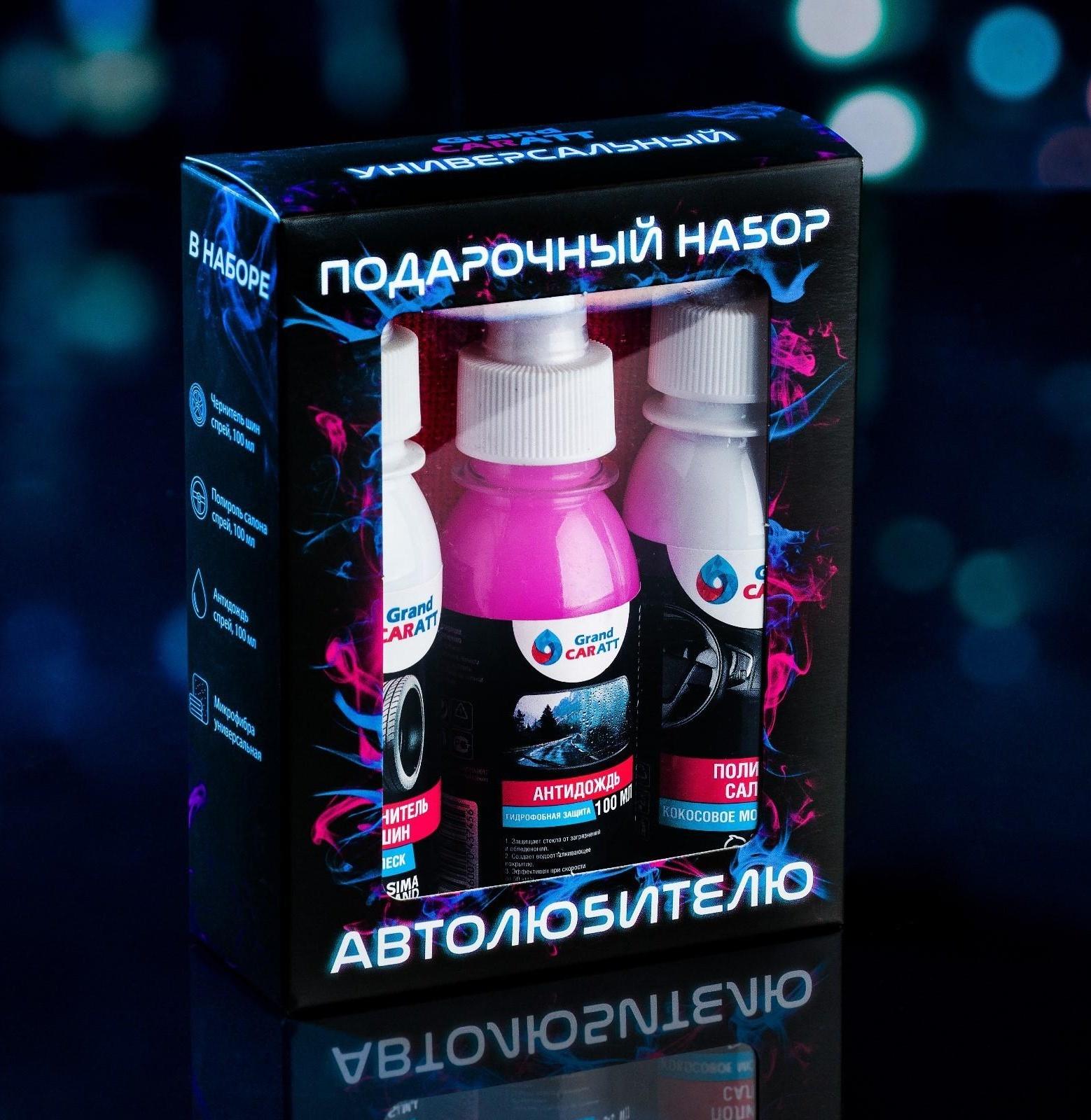 Подарочный набор автолюбителю Grand Caratt black, Универсальный: чернитель шин 100 мл, полироль салона 100 мл, антидождь 100 мл, микрофибра