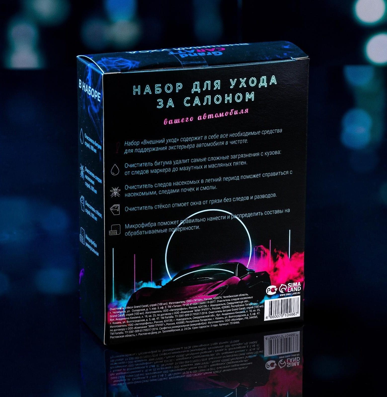 Подарочный набор автолюбителю Grand Caratt black, Внешний уход: очиститель битума 100 мл, очиститель следов насекомых 100 мл, очиститель стёкол 100 мл, микрофибра