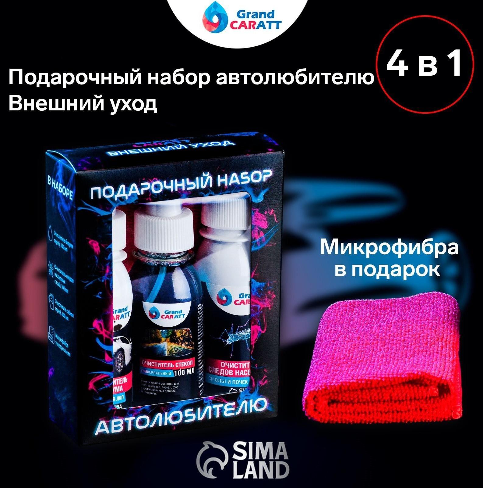 Подарочный набор автолюбителю Grand Caratt black, Внешний уход: очиститель битума 100 мл, очиститель следов насекомых 100 мл, очиститель стёкол 100 мл, микрофибра