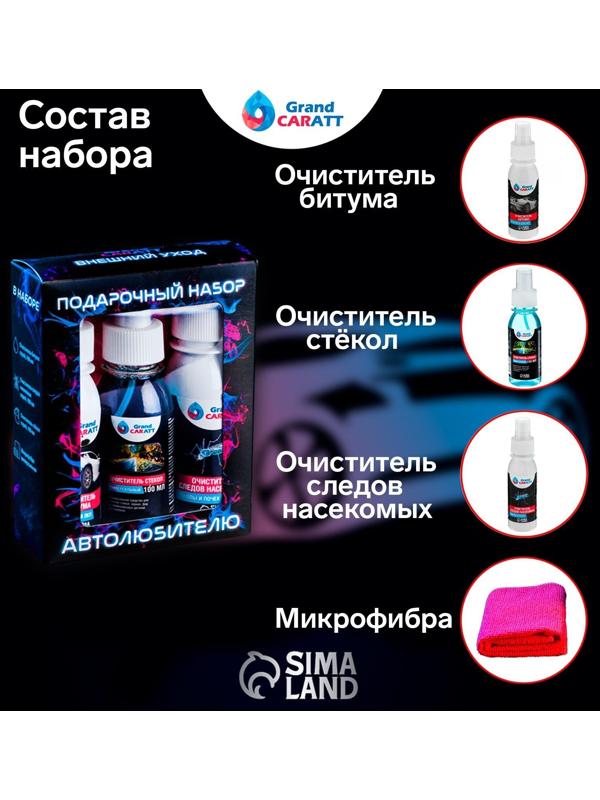 Подарочный набор автолюбителю Grand Caratt black, Внешний уход: очиститель битума 100 мл, очиститель следов насекомых 100 мл, очиститель стёкол 100 мл, микрофибра