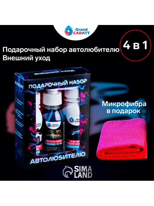 Подарочный набор автолюбителю Grand Caratt black, Внешний уход: очиститель битума 100 мл, очиститель следов насекомых 100 мл, очиститель стёкол 100 мл, микрофибра