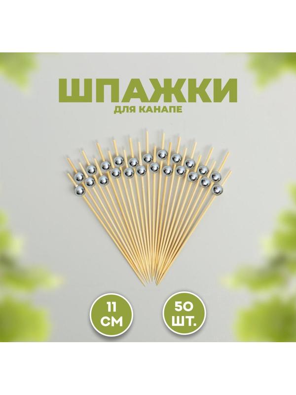 Шпажка для канапе «Бусина», набор 50 шт.