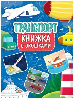 Книжка с окошками «Транспорт»