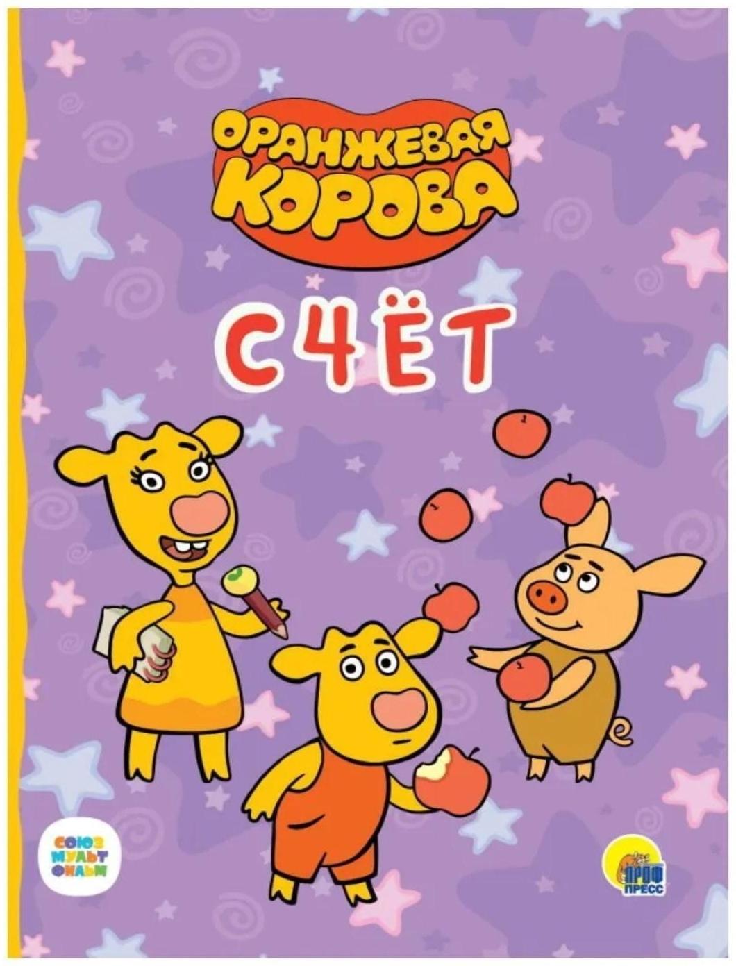 Оранжевая корова. Счёт