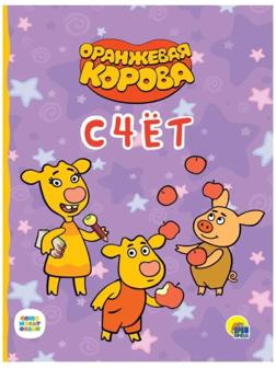 Оранжевая корова. Счёт