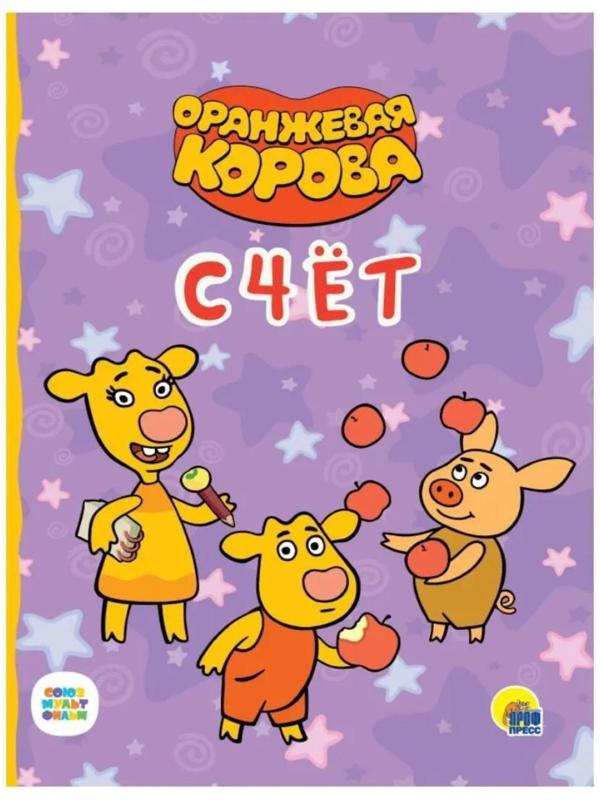 Оранжевая корова. Счёт