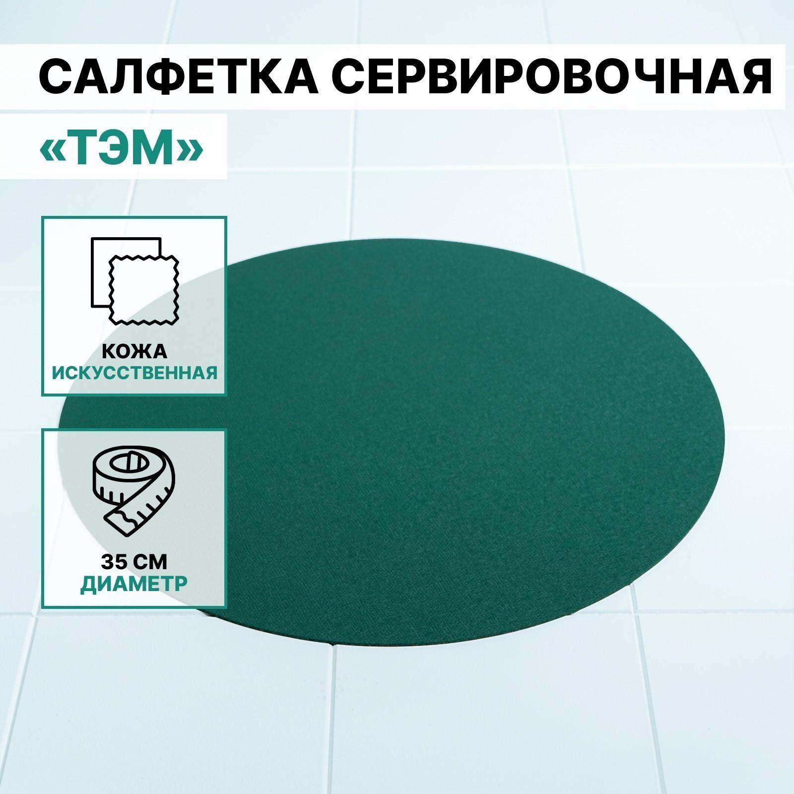 Салфетка сервировочная на стол «Тэм», d=35 см, цвет зелёный