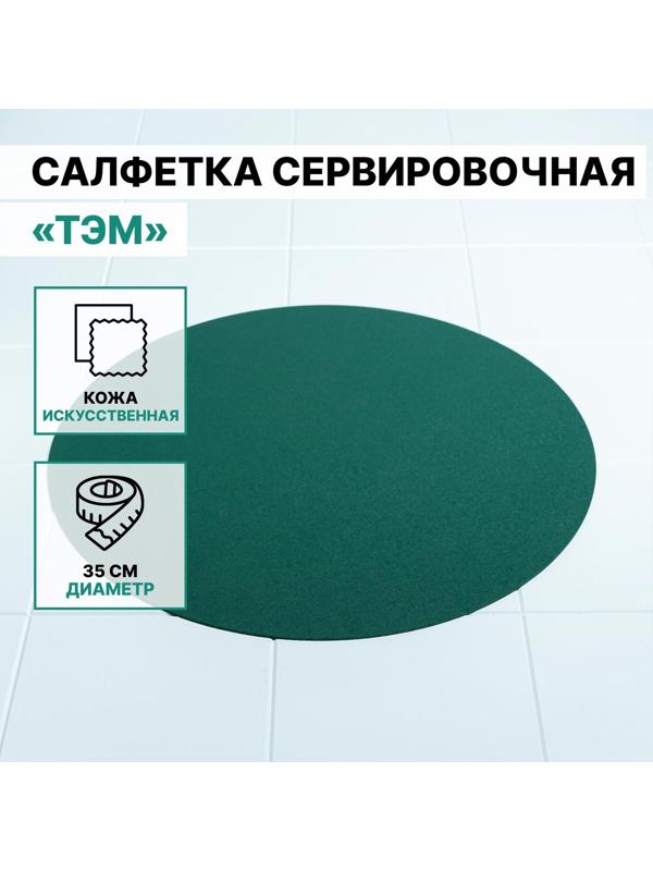 Салфетка сервировочная на стол «Тэм», d=35 см, цвет зелёный