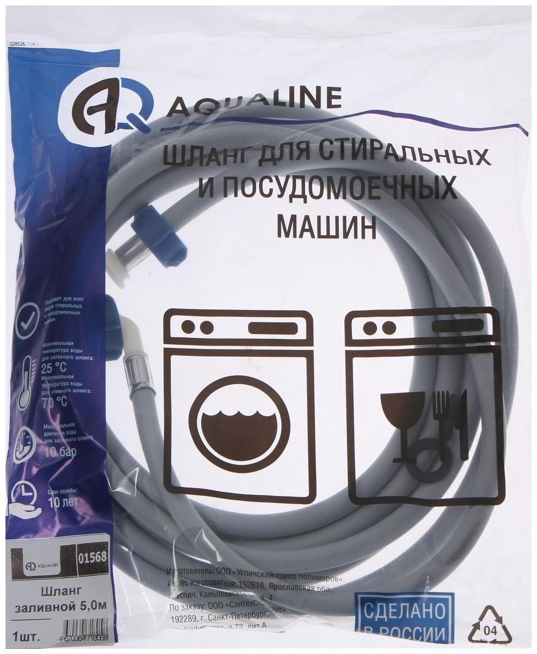 Заливной шланг для стиральной машины AQUALINE 1568, индивидуальная упаковка, 5 м