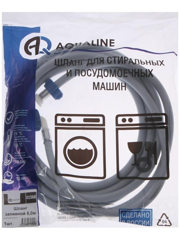 Заливной шланг для стиральной машины AQUALINE 1568, индивидуальная упаковка, 5 м