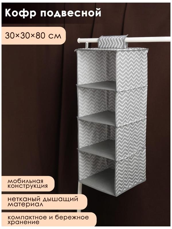 Кофр подвесной «Симетро», 4 отделения, 80×30×30 см, цвет серый