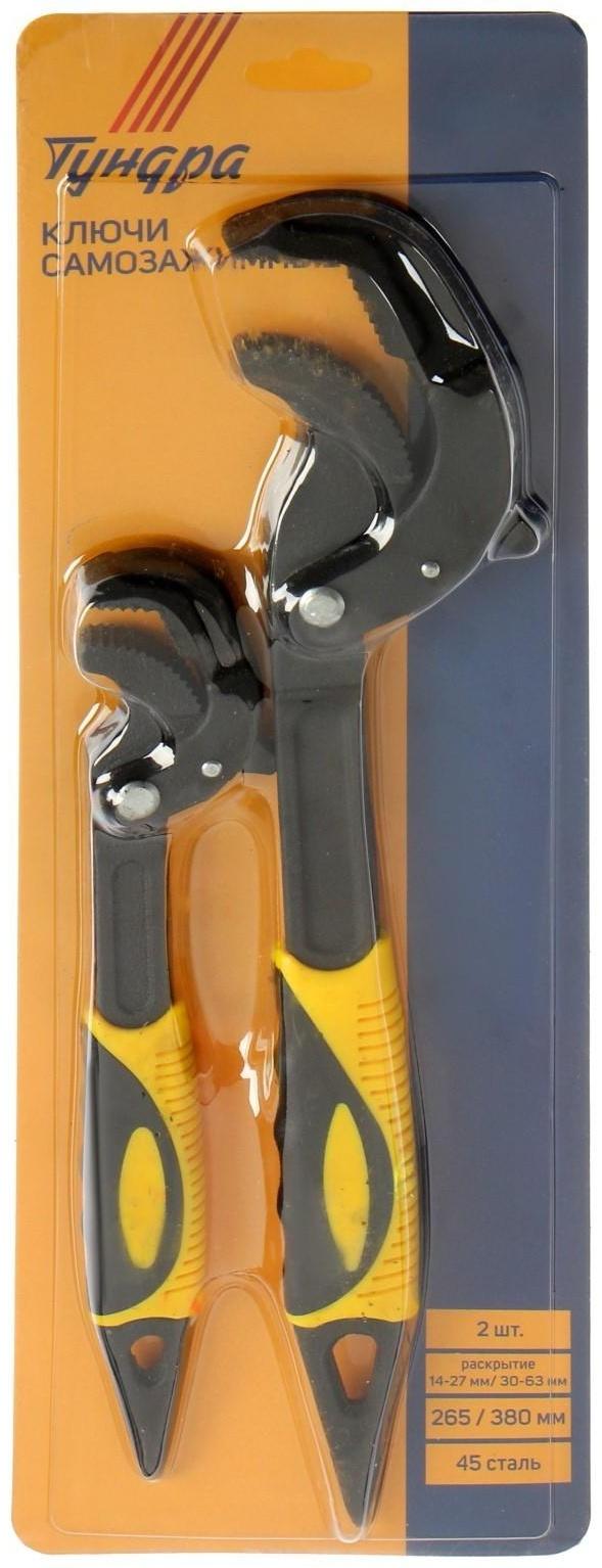 Ключи самозажимные ТУНДРА, 45 сталь, раскрытие 14 - 27 мм, 30 - 63 мм, 265 и 380 мм, 2 шт.