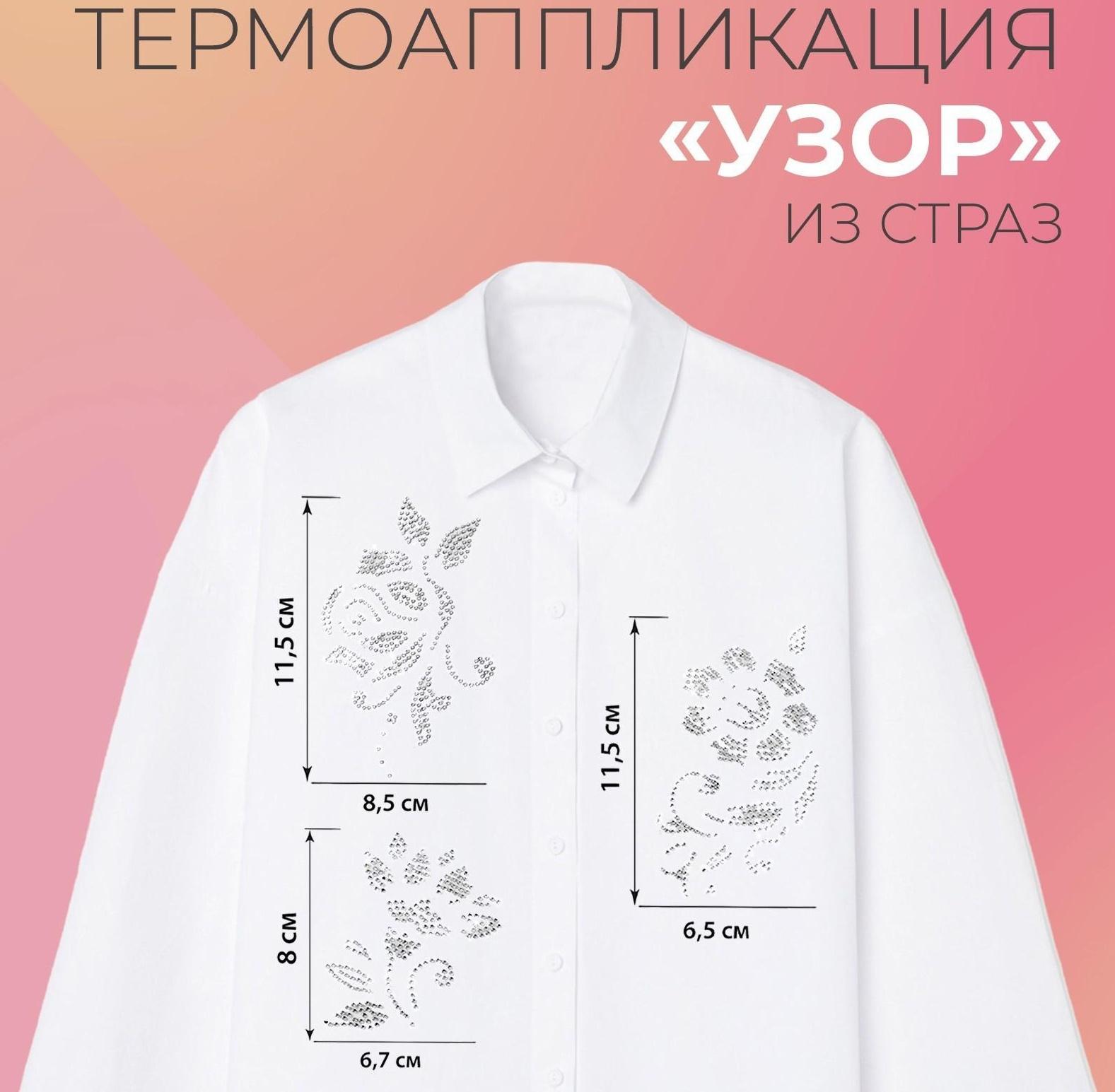 Термоаппликация из страз «Узор», 9 шт на листе, цвет белый