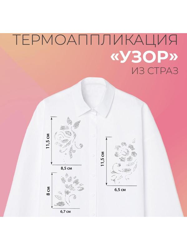 Термоаппликация из страз «Узор», 9 шт на листе, цвет белый