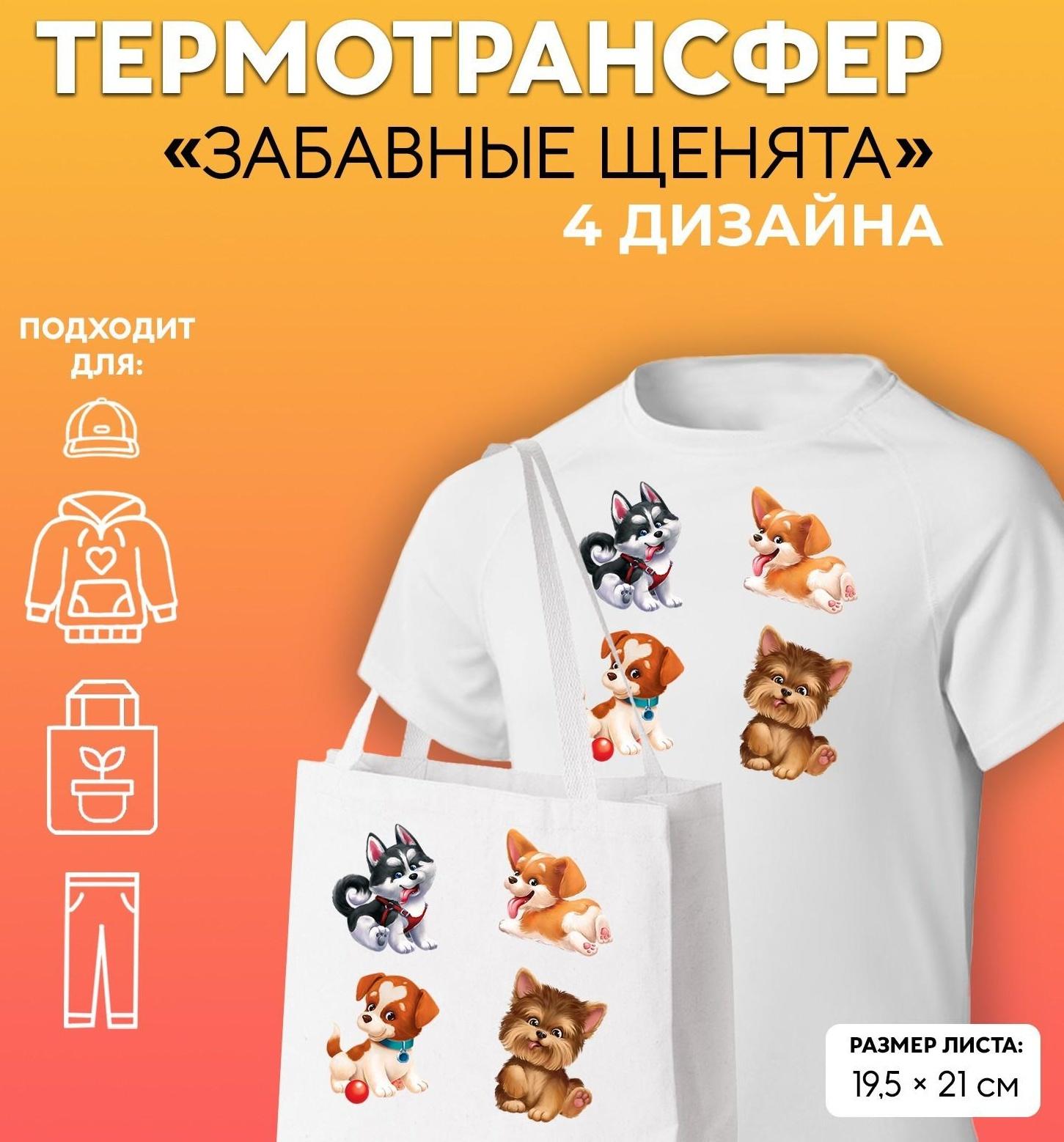 Термотрансфер «Забавные щенята», 19,5 × 21 см, 4 дизайна