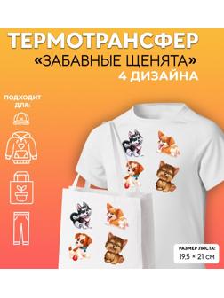 Термотрансфер «Забавные щенята», 19,5 × 21 см, 4 дизайна