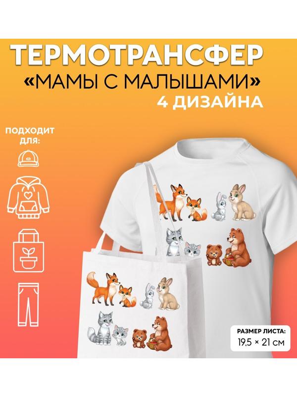 Термотрансфер «Мамы с малышами», 19,5 × 21 см, 4 дизайна