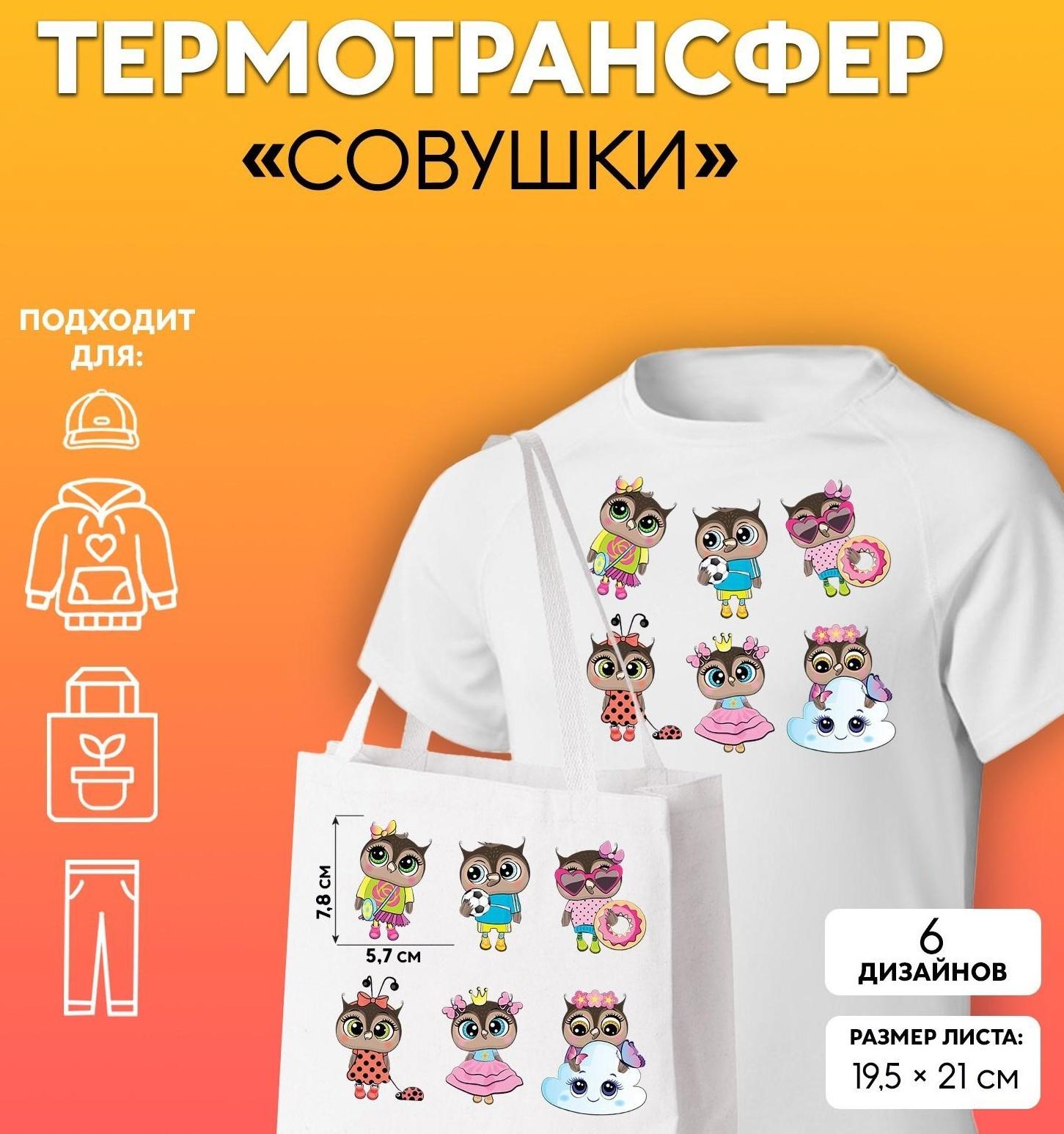 Термотрансфер «Совушки», 19,5 × 21 см, 6 дизайнов