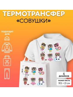 Термотрансфер «Совушки», 19,5 × 21 см, 6 дизайнов