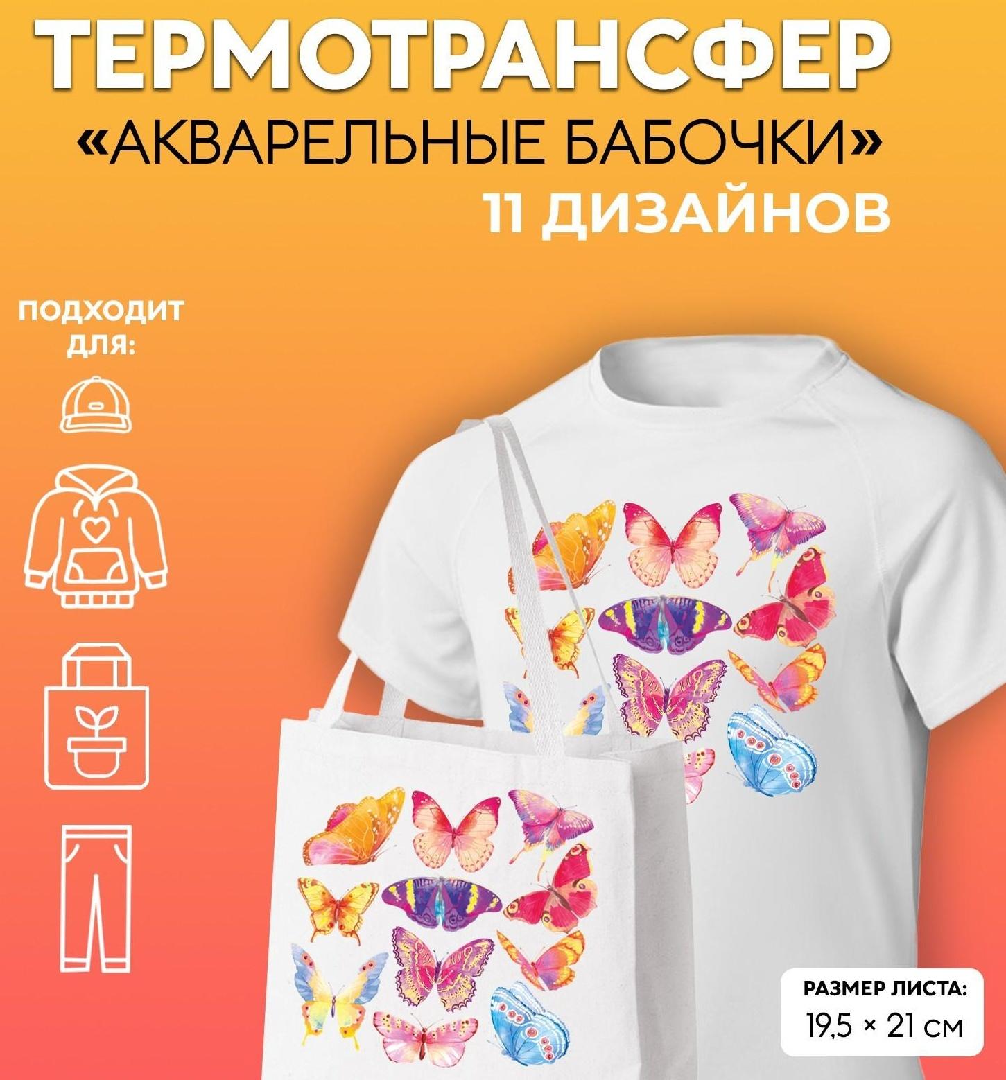 Термотрансфер «Акварельные бабочки», 19,5 × 21 см, 11 дизайнов