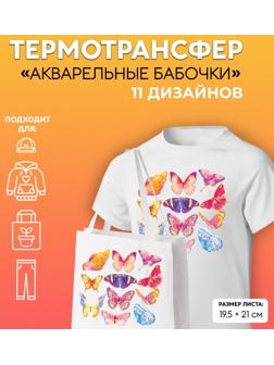 Термотрансфер «Акварельные бабочки», 19,5 × 21 см, 11 дизайнов