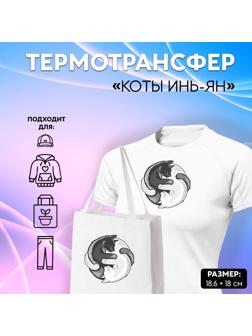 Термотрансфер «Коты Инь-Ян», 18,6 × 18 см
