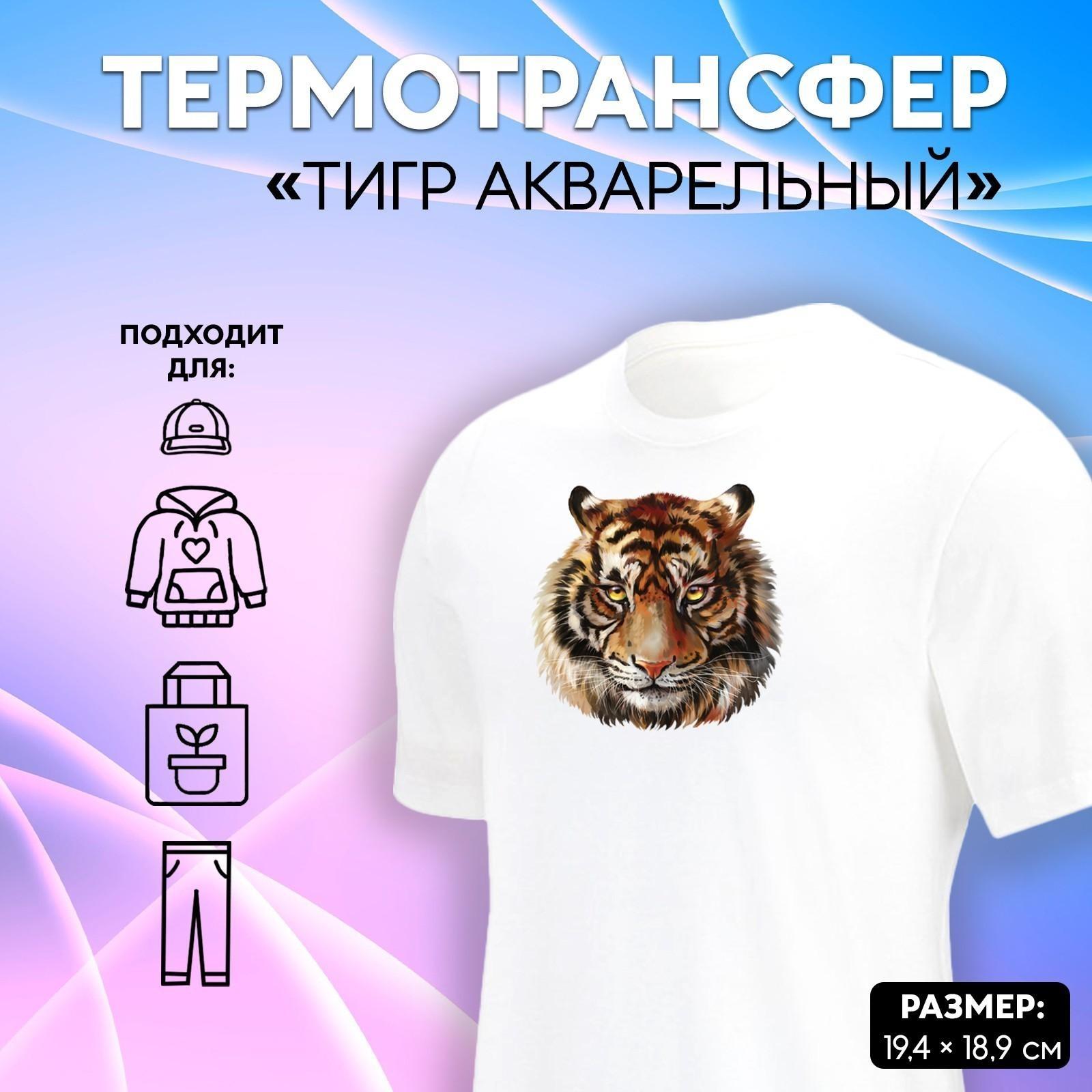 Термотрансфер «Тигр акварельный», 19,4 × 18,9 см