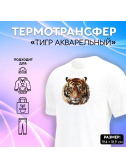 Термотрансфер «Тигр акварельный», 19,4 × 18,9 см