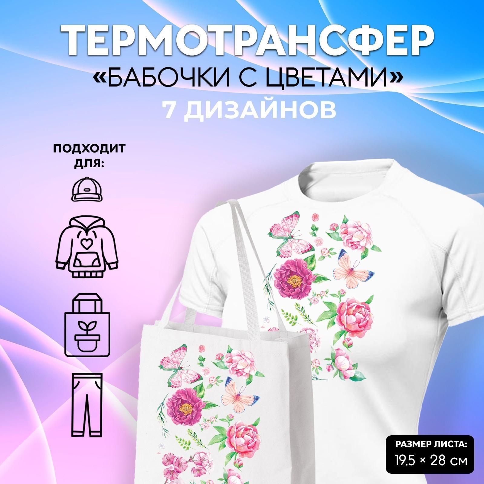 Термотрансфер «Бабочки с цветами», 19,5 × 28 см, 7 дизайнов