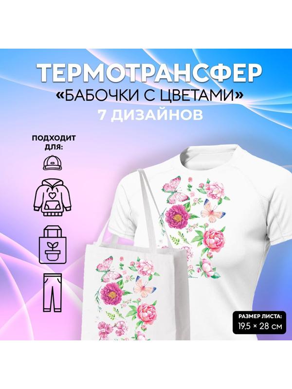 Термотрансфер «Бабочки с цветами», 19,5 × 28 см, 7 дизайнов