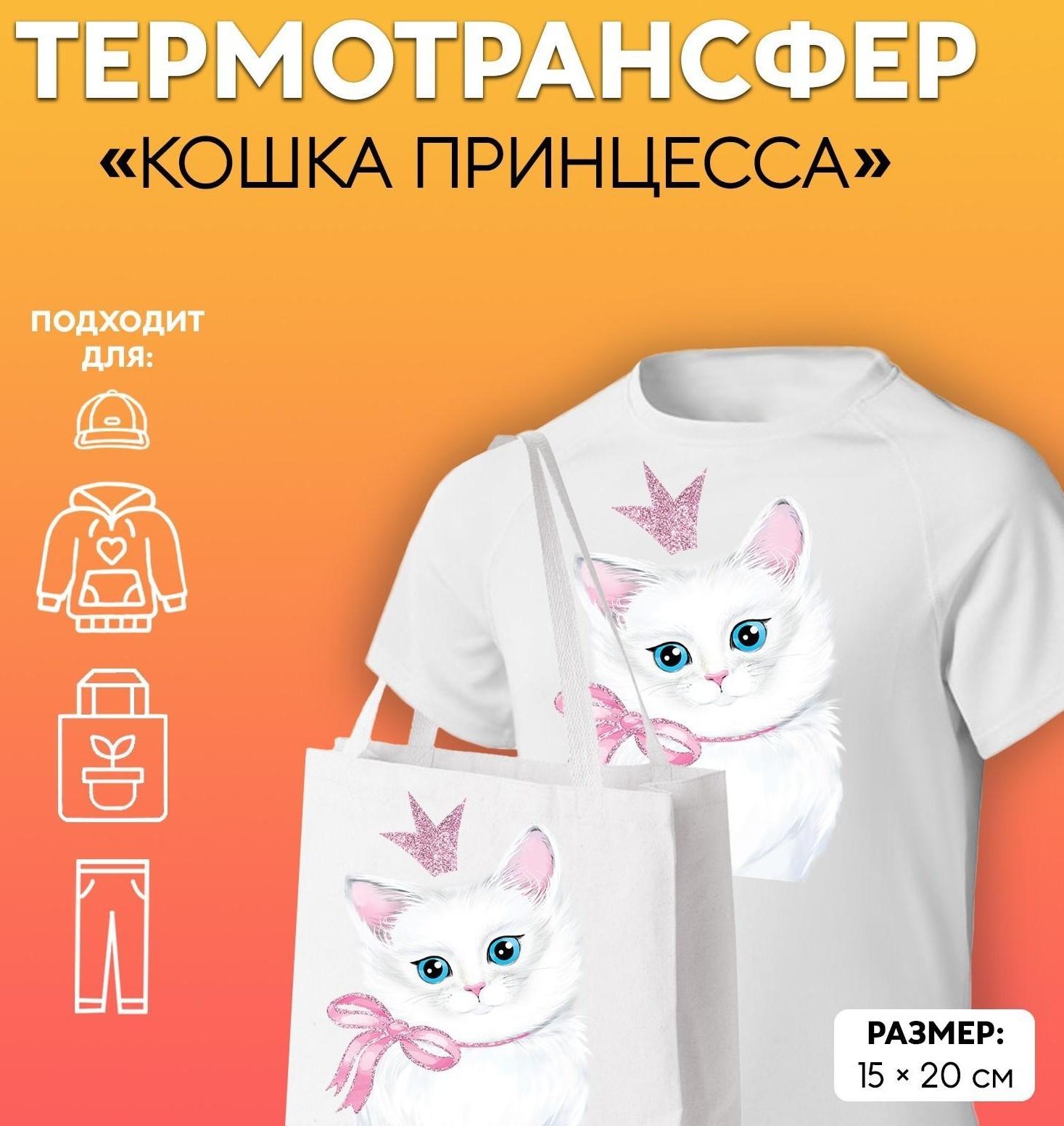 Термотрансфер с блёстками «Кошка принцесса», 15 × 20 см